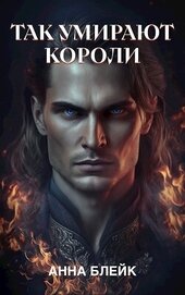 Книга Так умирают короли (СИ) Так умирают короли (СИ)