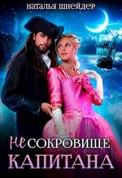 (Не) Сокровище капитана (СИ)