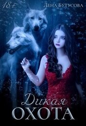 Бутусова Лена - Дикая охота (СИ)