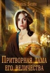 Притворная дама его величества (СИ)