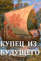 Книга Купец из будущего 2 (СИ) Купец из будущего 2 (СИ)