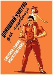 Домашний учитель для чудовища (СИ)