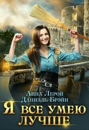 Я все умею лучше! Бытовые будни королевского гарнизона (СИ)