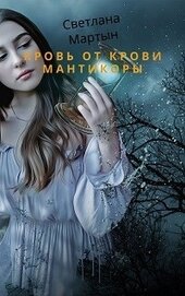 Кровь от крови Мантикоры (СИ)