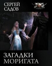 Книга Загадка графа Сторна (СИ) Загадка графа Сторна (СИ)
