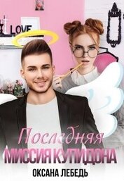 Книга Последняя миссия купидона (СИ) Последняя миссия купидона (СИ)