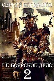 Книга Не боярское дело - 2 (СИ) Не боярское дело - 2 (СИ)