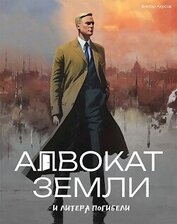Адвокат Земли и Литера Погибели (СИ)
