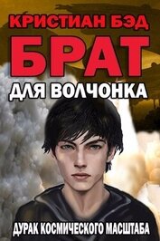 Книга Брат для волчонка (СИ) Брат для волчонка (СИ)