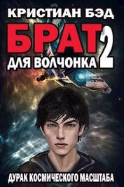 Книга Брат для волчонка 2 (СИ) Брат для волчонка 2 (СИ)