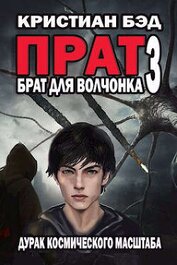 Книга Брат для волчонка 3 (СИ) Брат для волчонка 3 (СИ)