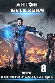Книга Моя космическая станция 8 (СИ) Моя космическая станция 8 (СИ)