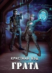 Книга Грата (СИ) Грата (СИ)