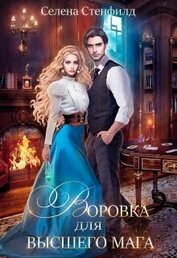 Стенфилд Селена - Воровка для высшего мага (СИ)