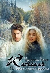 Книга Коша. История одной дороги (СИ) Коша. История одной дороги (СИ)