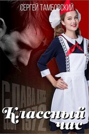 Книга Классный час 2 (СИ) Классный час 2 (СИ)