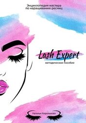 Книга Lash Expert. Методическое пособие Lash Expert. Методическое пособие