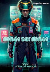 Книга Попал так попал! Том №3 (СИ) Попал так попал! Том №3 (СИ)