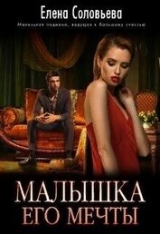 Соловьева Елена - Малышка его мечты (СИ)