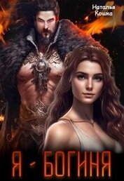 Книга Я - Богиня (СИ) Я - Богиня (СИ)