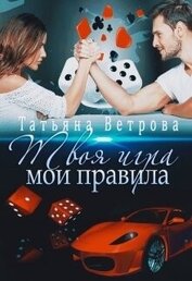 Ветрова Татьяна - Твоя игра, мои правила (СИ)