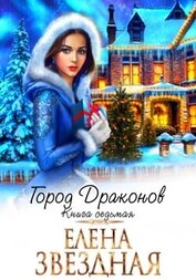 Город драконов 7 (СИ)