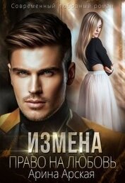 Измена. Право на любовь (СИ)
