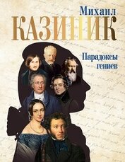 Казиник Михаил Семенович - Парадоксы гениев (СИ)