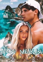 Книга Моя мелкая зараза (СИ) Моя мелкая зараза (СИ)