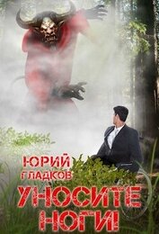 Уносите Ноги! (СИ)