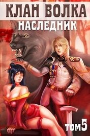 Книга Наследник (СИ) Наследник (СИ)