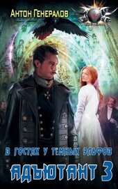 Книга В гостях у тёмных эльфов (СИ) В гостях у тёмных эльфов (СИ)