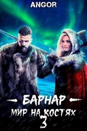 Барнар — мир на костях 3 (СИ)
