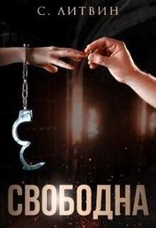 Книга Свободна (СИ) Свободна (СИ)