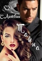 Книга Тайна (СИ) Тайна (СИ)