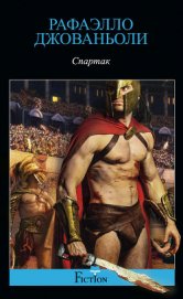 Книга Спартак (Другой перевод) Спартак (Другой перевод)