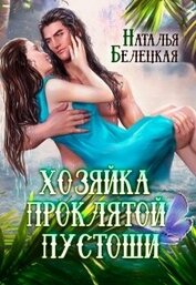 Книга Хозяйка Проклятой Пустоши. Книга 1 (СИ) Хозяйка Проклятой Пустоши. Книга 1 (СИ)