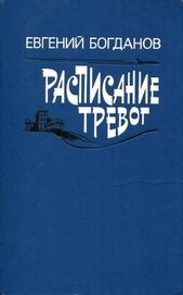 Книга Расписание тревог Расписание тревог