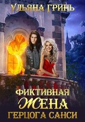 Книга Фиктивная жена герцога Санси Фиктивная жена герцога Санси