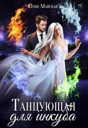 Майская Юлия - Танцующая для инкуба (СИ)