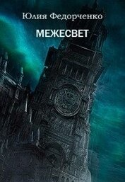 Федорченко Юлия - Межесвет (СИ)
