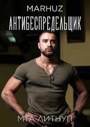 Антибеспредельщик (СИ)
