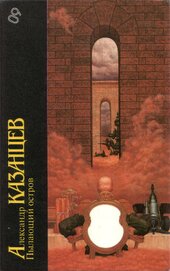 Книга Пылающий остров Пылающий остров