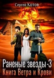 Книга Книга Ветра и Крови (СИ) Книга Ветра и Крови (СИ)