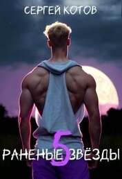 Книга Раненые Звезды 5 (СИ) Раненые Звезды 5 (СИ)