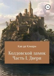 де Клиари Кае - Колдовской замок. Часть I. Двери