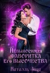 Зика Натаэль - Невыносимая фаворитка его высочества (СИ)