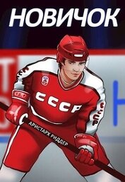 Новичок (СИ)