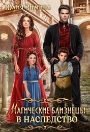 Зимина Юлия - Магические близнецы в наследство (СИ)