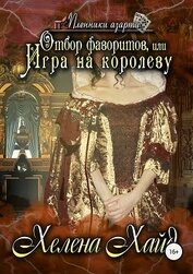 Книга Отбор фаворитов, или Игра на королеву (СИ) Отбор фаворитов, или Игра на королеву (СИ)
